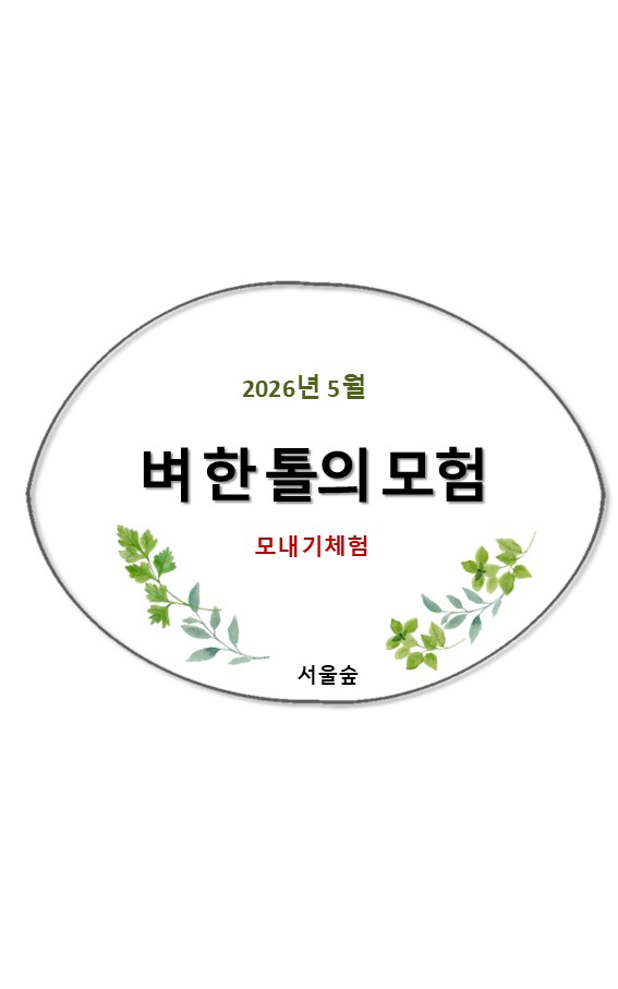 서울숲, 벼 한 톨의 모험(5월)