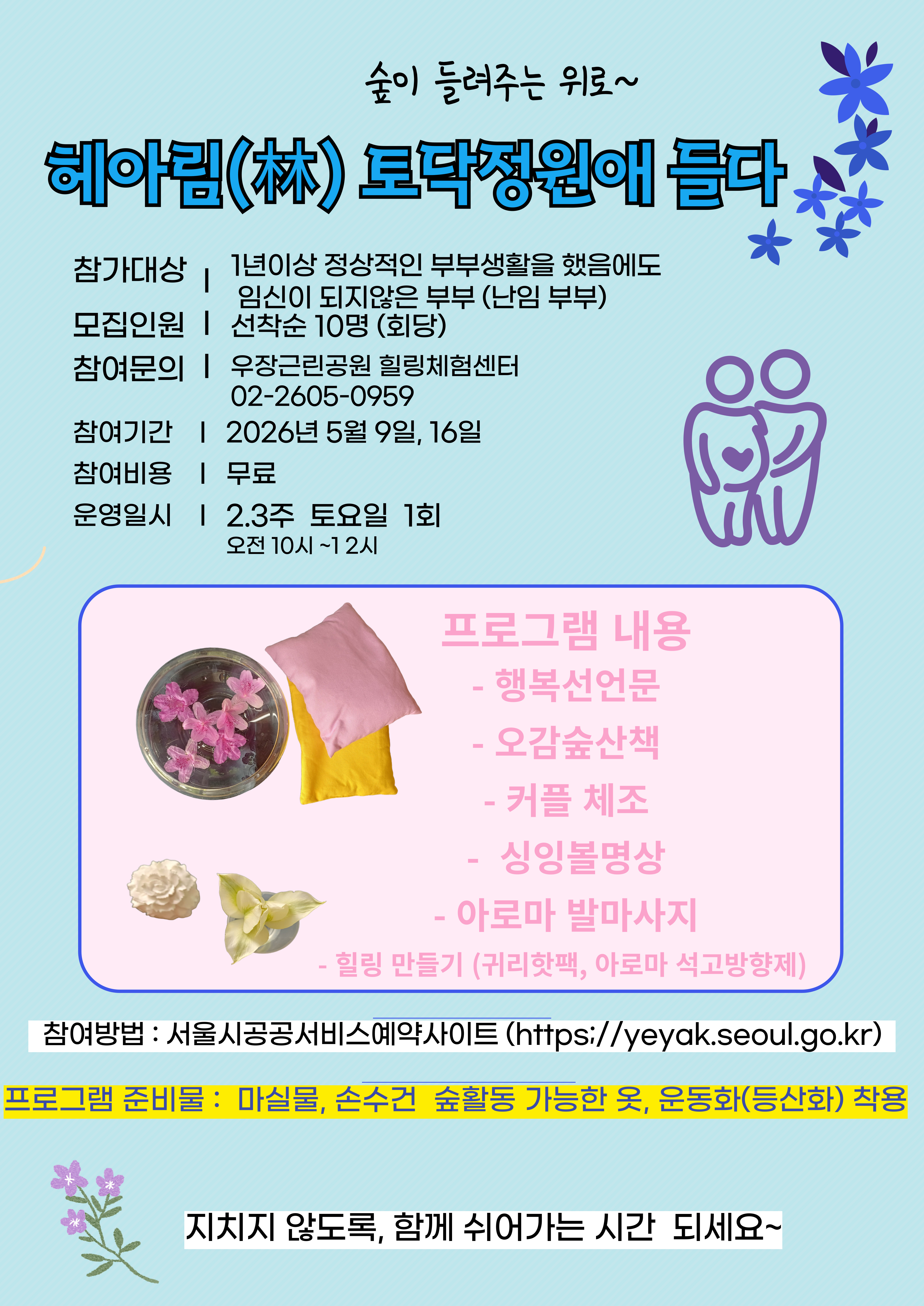 우장산 녹색복지센터 (5월) 헤아림 , 토닥정원애 들다 (난임부부)