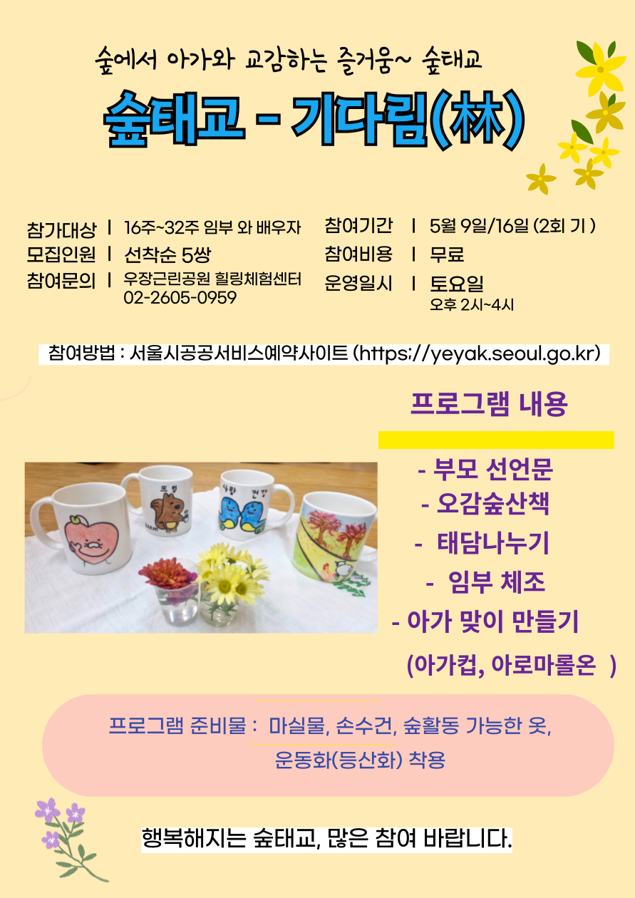 우장산 녹색복지센터 (5월) 숲태교 , 기다림 (우장근린공원 힐링체험센터)
