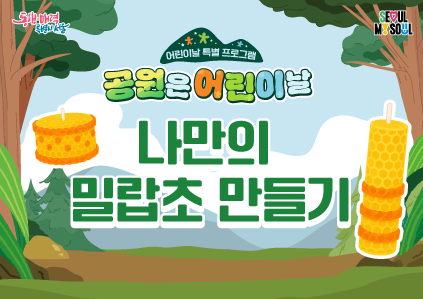 어린이날특별〔나만의 밀랍초 만들기〕