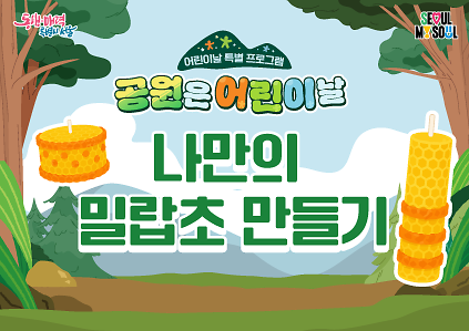 124어린이날특별〔나만의 밀랍초 만들기〕 사진