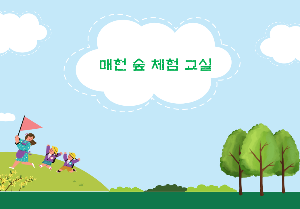 (매헌시민의숲)(목금,오전)매헌숲체험교실/5월