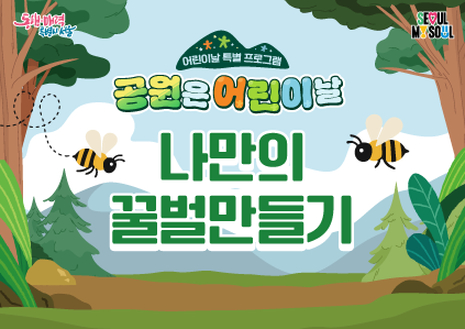 어린이날특별〔나만의 꿀벌 만들기〕