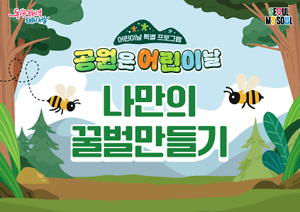 124어린이날특별〔나만의 꿀벌 만들기〕 사진