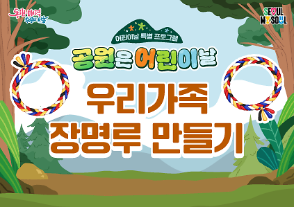 124(어린이날특별)우리가족 장명루 만들기 사진