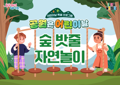 어린이날 특별프로그램〔숲밧줄 자연놀이〕