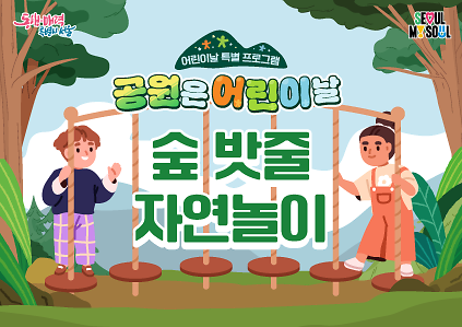 124어린이날 특별프로그램〔숲밧줄 자연놀이〕 사진