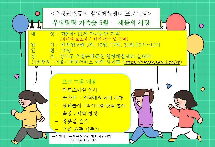 우장산 녹색복지센터 (5월) 우당탕탕 가족숲  - 새들의 사랑! (우장힐링체험센터)