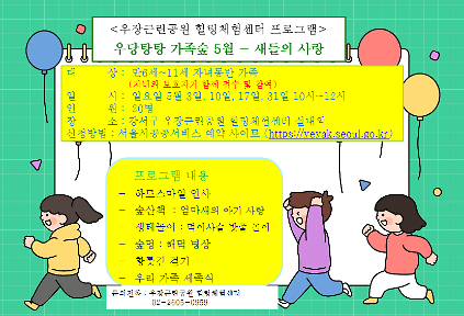 124우장산 녹색복지센터 (5월) 우당탕탕 가족숲  - 새들의 사랑! (우장힐링체험센터) 사진