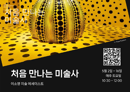 124(토) 처음 만나는 미술사 - 이소영 미술 교육인ㆍ미술 에세이스트  사진