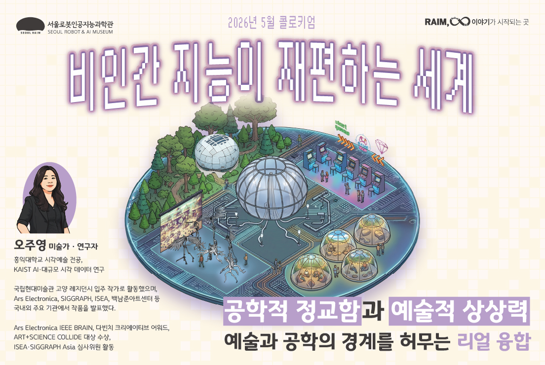 [강연/라임 콜로키엄] 2026년 제2회_비인간 지능이 재편하는 세계_오주영 작가