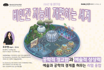 124[강연/라임 콜로키엄] 2026년 제2회_비인간 지능이 재편하는 세계_오주영 작가 사진