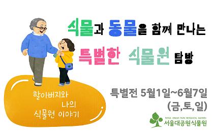 124[서울대공원 식물원]5~6월,식물과 동물을 함께 만나는 특별한 식물원 탐방(금,토,일) 사진