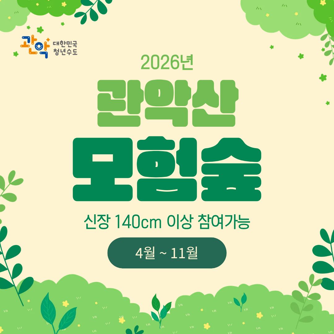 (4월-11월, 유료, 신장 140cm이상) 관악산 모험숲: 기분up 트리 어드벤처 (관악산 으뜸공원 주차장 이용)