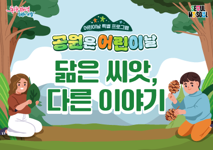 (어린이날특별)닮은 씨앗, 다른 이야기