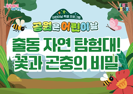 124(어린이날특별)출동 자연 탐험대! 꽃과 곤충의 비밀 사진
