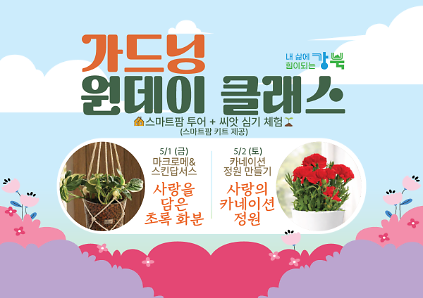 124(5월) 강북구 스마트팜 센터 야간 원데이프로그램 사진