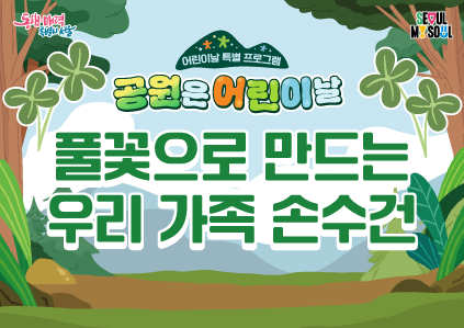 (어린이날특별)풀꽃으로 만드는 우리 가족 손수건