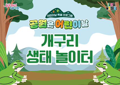 124(어린이날특별)개구리 생태 놀이터 사진