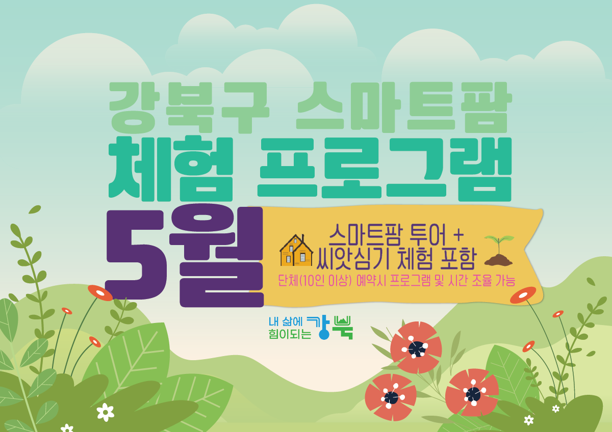 (5월) 강북구 스마트팜 센터 체험프로그램