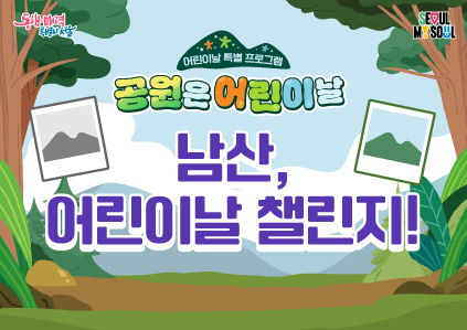 (어린이날특별)남산, 어린이날 챌린지!