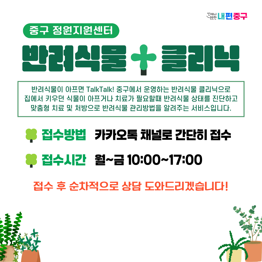 중구 반려식물 클리닉