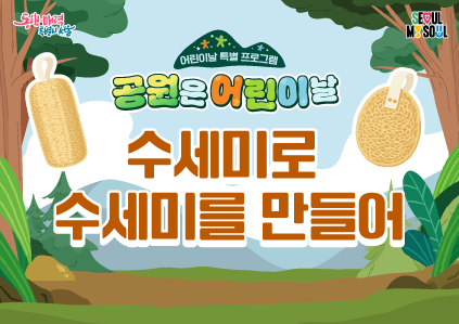 수세미로 수세미를 만들어 (오후)