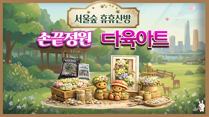 124(5월) 손끝정원 다육아트 (서울숲 휴휴산방) _(목) 사진