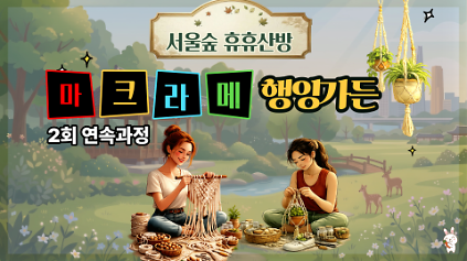 124(5월 2회연속) 마크라메 행잉가든 (서울숲 휴휴산방) _(금) 사진