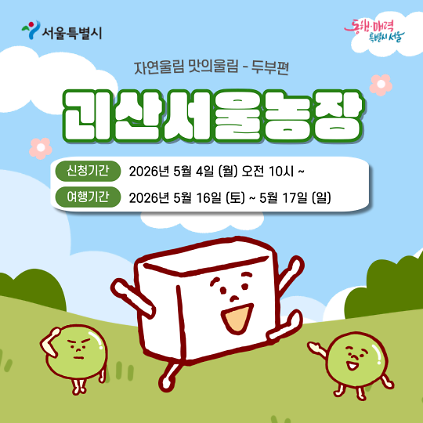 124[괴산서울농장] 자연울림 맛의울림-두부편 (260516) 사진