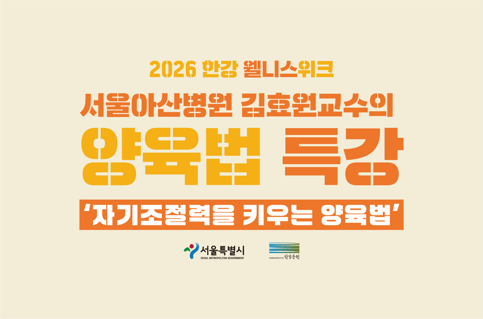 2026 한강 웰니스 위크 - <자기조절력을 키우는 양육법> 특강