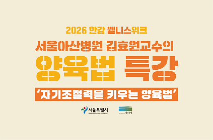 1242026 한강 웰니스 위크 - <자기조절력을 키우는 양육법> 특강 사진