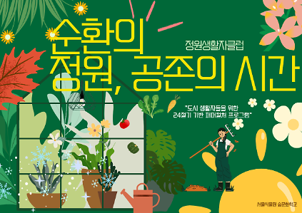 124[서울식물원/토요일/5월/성인]순환의 정원, 공존의 시간_24절기 기반 퍼머컬처 프로그램 사진