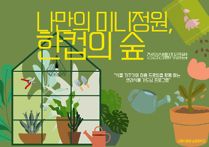 124[서울식물원/목요일/5월/성인]정원생활자클럽 ; 나만의 미니정원_ 한컵의 숲 사진