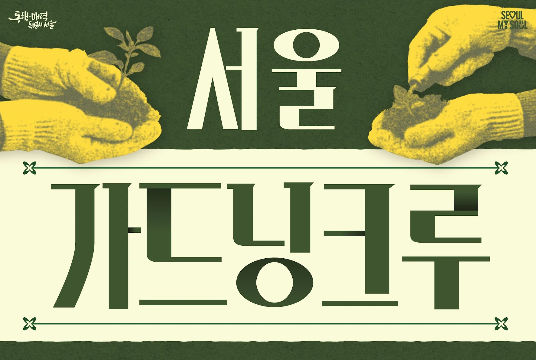 [2026 서울 가드닝 크루] 청년 입문교육 참가자 모집