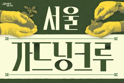 124[2026 서울 가드닝 크루] 청년 입문교육 참가자 모집 사진