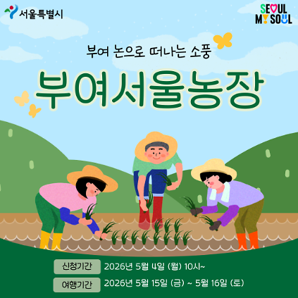 124[부여서울농장] 부여 논으로 떠나는 소풍 (260515) 사진