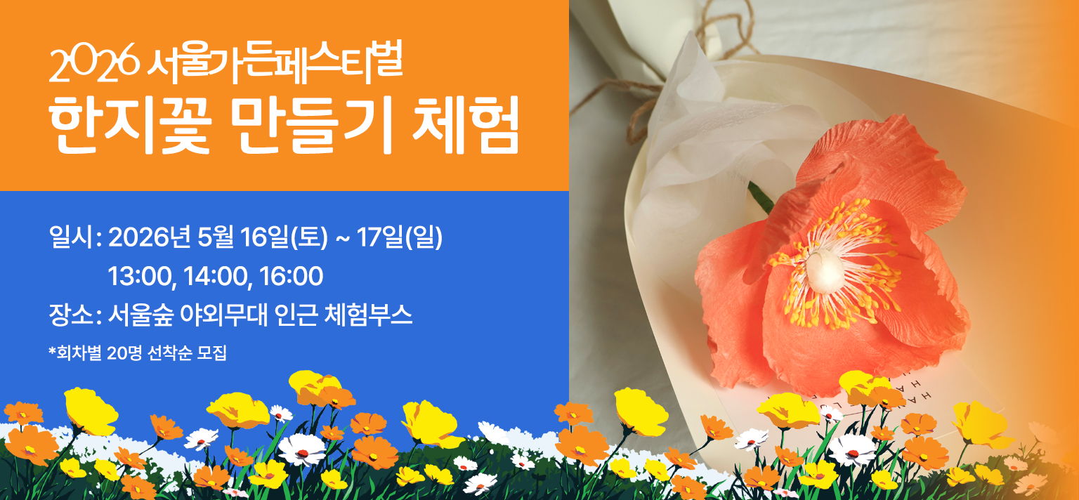 [2026 서울가든페스티벌] 한지꽃 만들기 체험