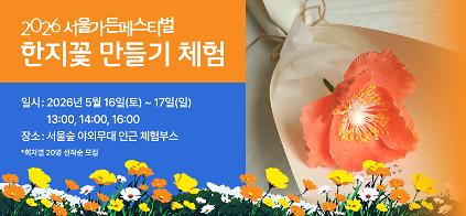 124[2026 서울가든페스티벌] 한지꽃 만들기 체험 사진