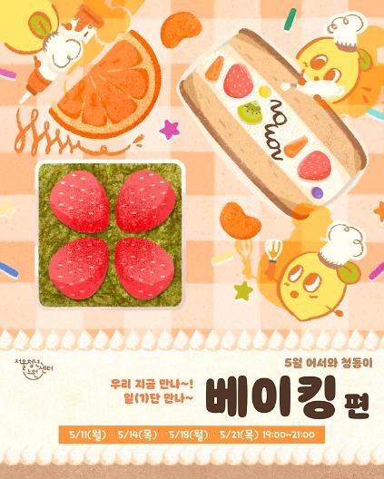 124[서울청년센터노원] 5월 어서와 청동이 <우리 지금 만나 일(1)단 만나 -베이킹 편> 참여자 모집 사진