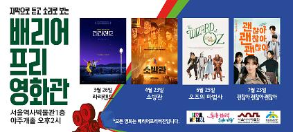 124서울역사박물관 제3회 배리어프리영화관 <오즈의 마법사> 사진