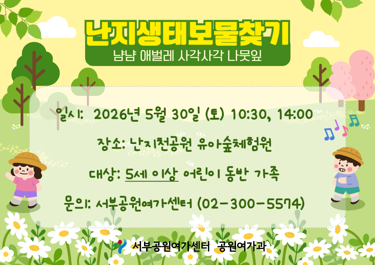 [월드컵공원] 난지생태보물찾기 (주말 가족, 5월, 냠냠 애벌레 사각사각 나뭇잎)