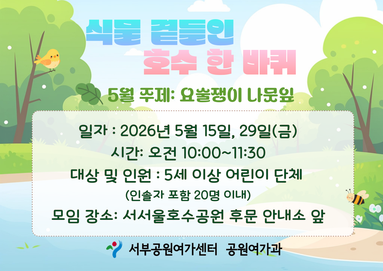 [서서울호수공원] 식물 곁들인 호수 한 바퀴 (평일 유아, 5월, 요술쟁이 나뭇잎)