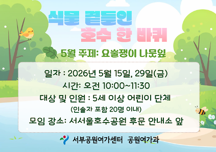 124[서서울호수공원] 식물 곁들인 호수 한 바퀴 (평일 유아, 5월, 요술쟁이 나뭇잎) 사진