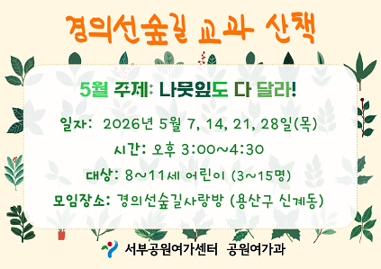 124[경의선숲길] 숲길 따라 교과 산책  (평일 초등, 5월, 나뭇잎도 다 달라!) 사진