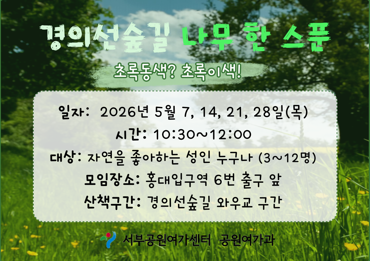 [경의선숲길] 경의선숲길 나무한스푼 (평일 성인, 5월, 초록동색? 초록이색!)