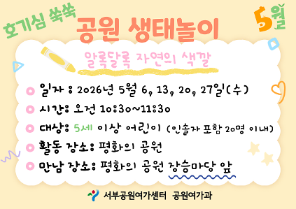124[월드컵공원] 호기심 쑥쑥 공원생태놀이 (평일 유아, 5월, 알록달록 자연의 색깔) 사진