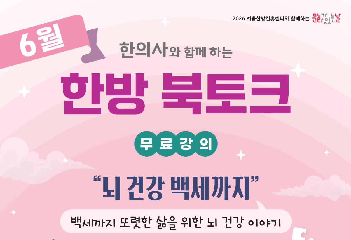 [무료] 6월 한의사와 함께하는 한방북토크 <뇌 건강 백세까지> 