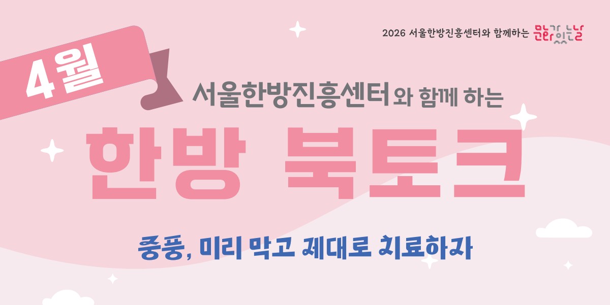 [무료] 한의사와 함께하는 한방북토크 <고장난 뇌> 중풍, 미리 막고 제대로 치료하자