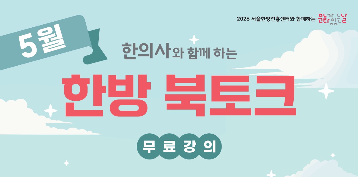 [무료] 한의사와 함께하는 한방북토크 <나는 통증 없이 산다> 한의사가 들려주는 통증 다스리기